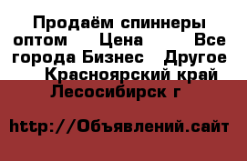 Продаём спиннеры оптом.  › Цена ­ 40 - Все города Бизнес » Другое   . Красноярский край,Лесосибирск г.